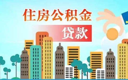 公积金还款有什么影响_沈丘公积金代办在职离职封存服务