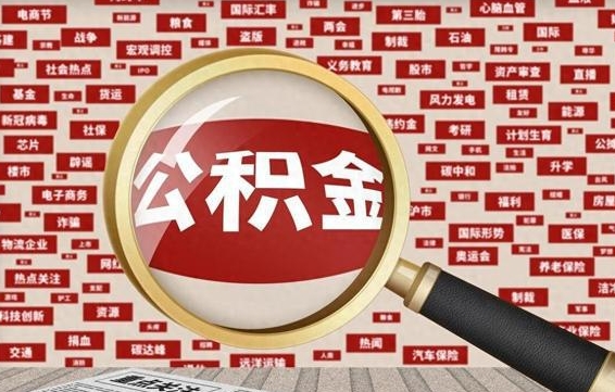公积金还款有什么影响_沈丘公积金代办在职离职封存服务